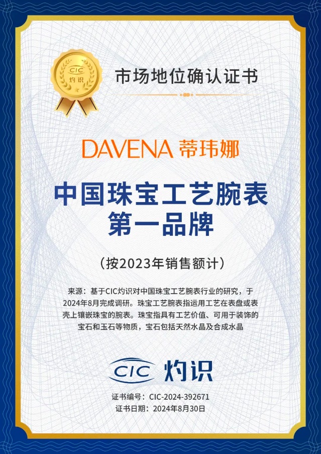 询“中国珠宝工艺腕表第一品牌” 市场地位认证k8凯发国际DAVENA蒂玮娜获CIC灼识咨(图2)