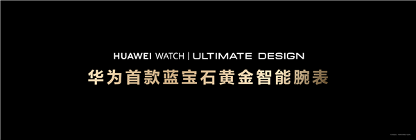 石水晶智能手表发布：水晶嵌金条 极致奢华凯发一触即发23999元！华为首款蓝宝(图2)